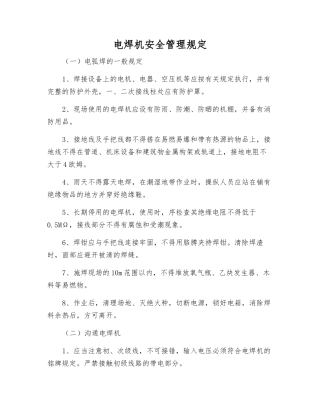 电焊机安全管理规定