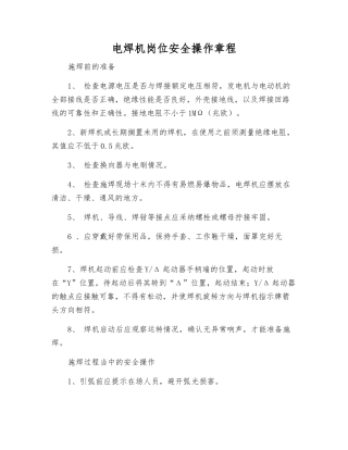 电焊机岗位安全操作规程