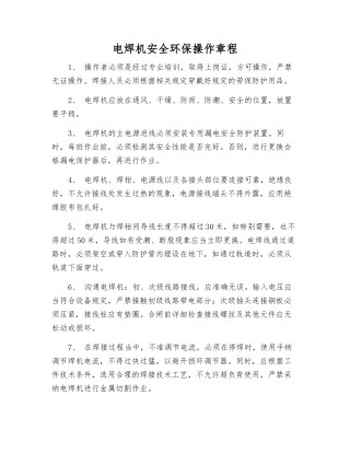 电焊机安全环保操作规程