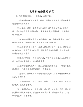 电焊机安全注意事项