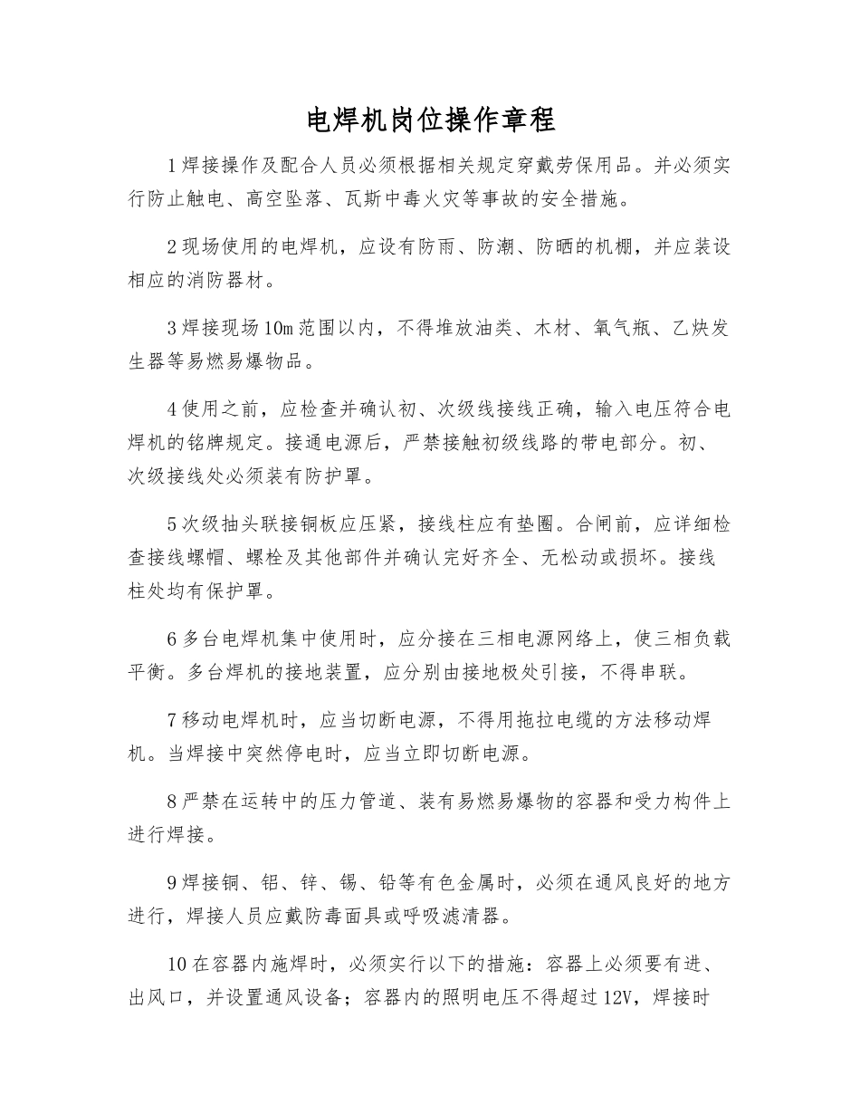 电焊机岗位操作规程_第1页