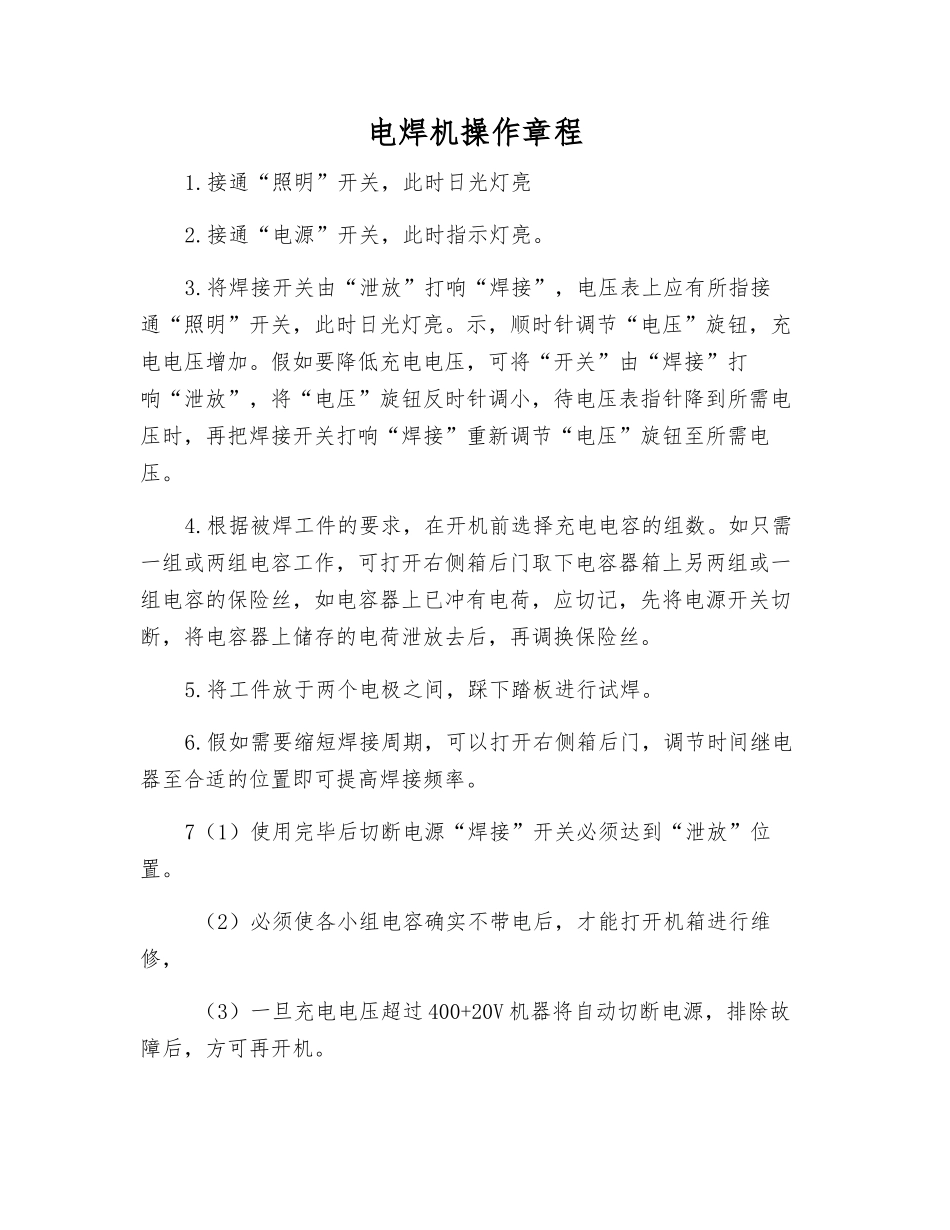 电焊机操作规程_第1页