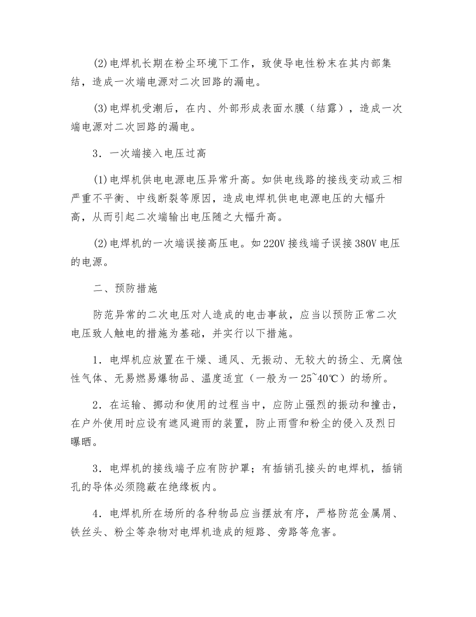 电焊机异常电压电击的预防措施_第2页