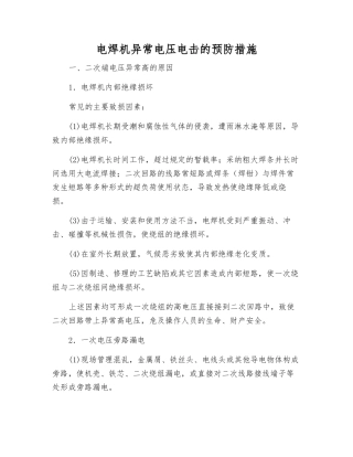 电焊机异常电压电击的预防措施