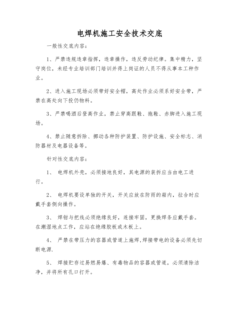 电焊机施工安全技术交底_第1页