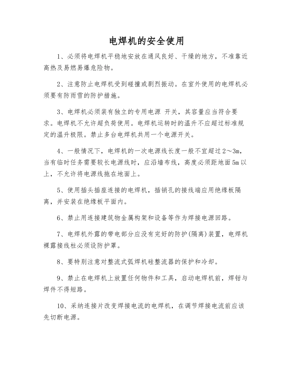 电焊机的安全使用_第1页