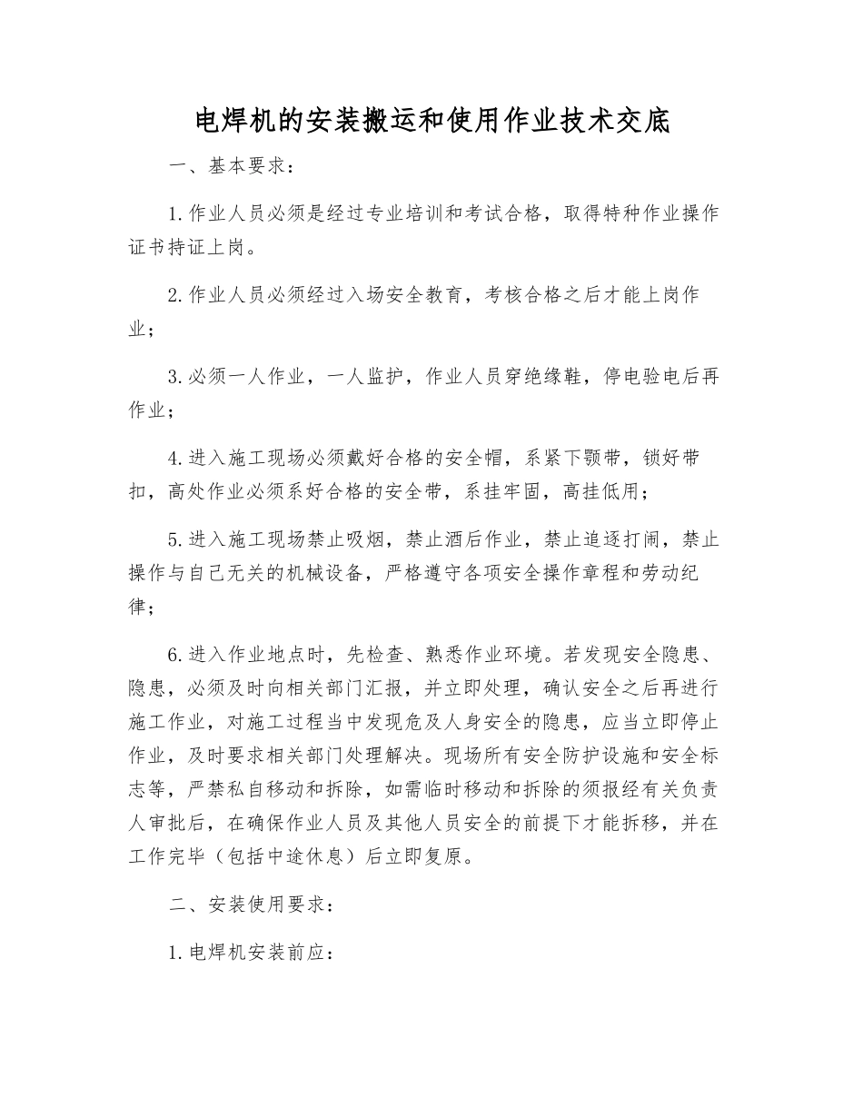 电焊机的安装搬运和使用作业技术交底_第1页