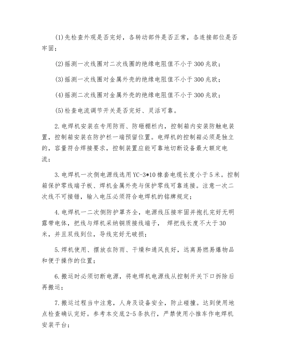 电焊机的安装搬运和使用作业技术交底_第2页