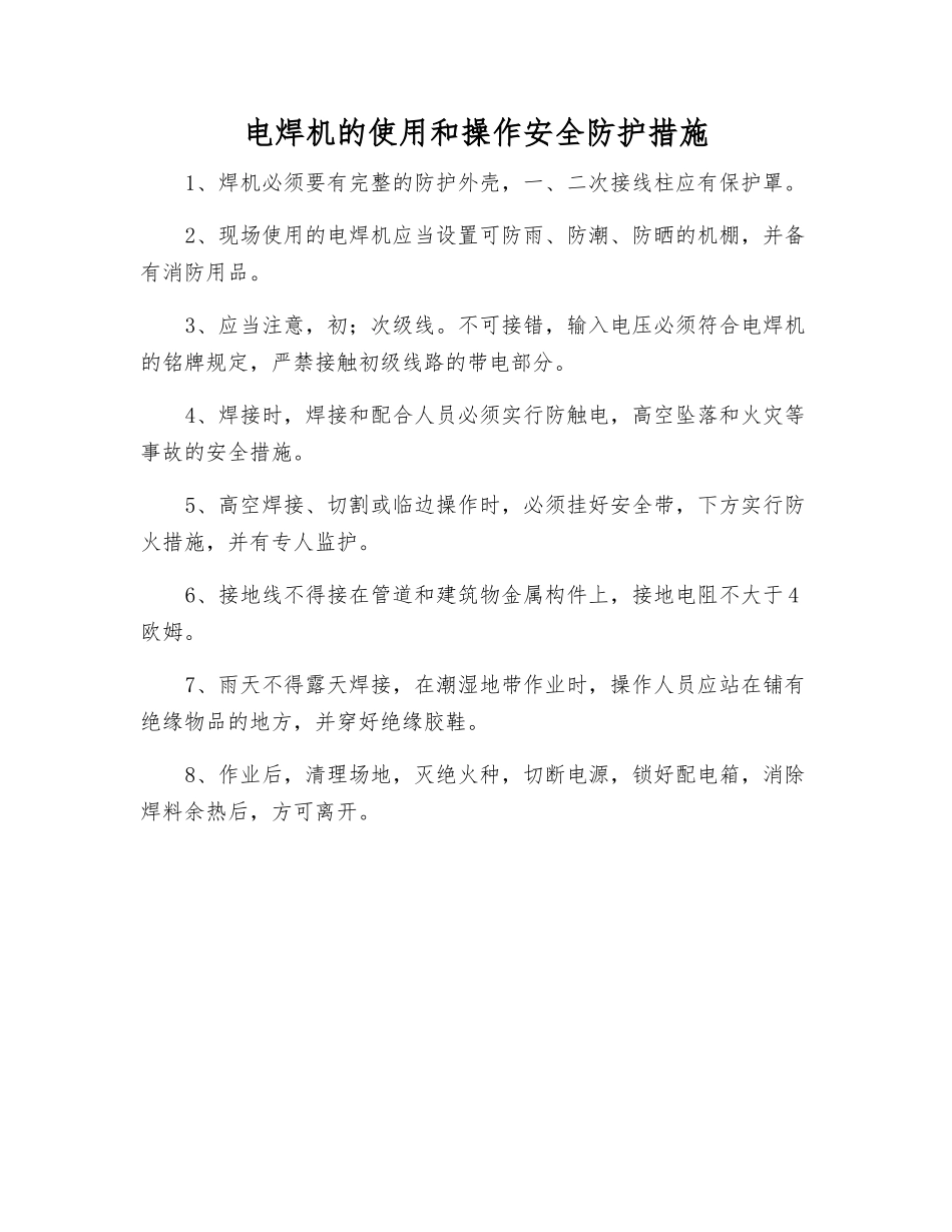 电焊机的使用和操作安全防护措施_第1页