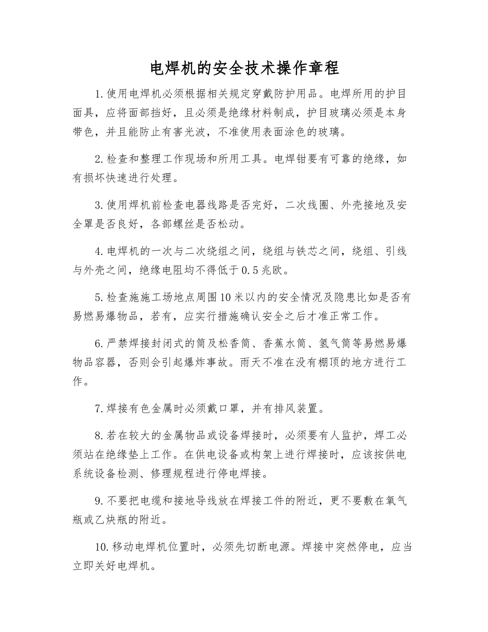 电焊机的安全技术操作规程_第1页