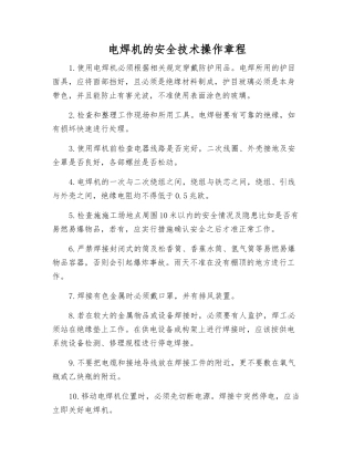 电焊机的安全技术操作规程