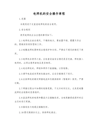 电焊机的安全操作规程