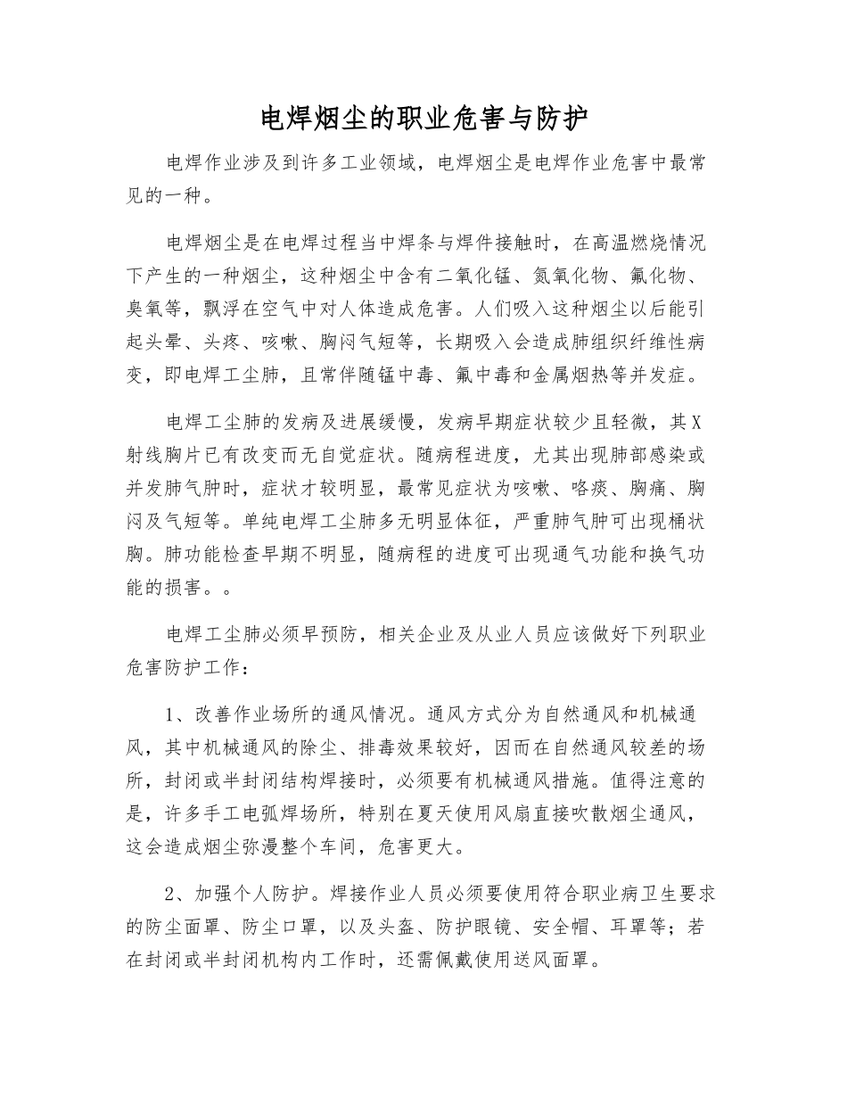 电焊烟尘的职业危害与防护_第1页