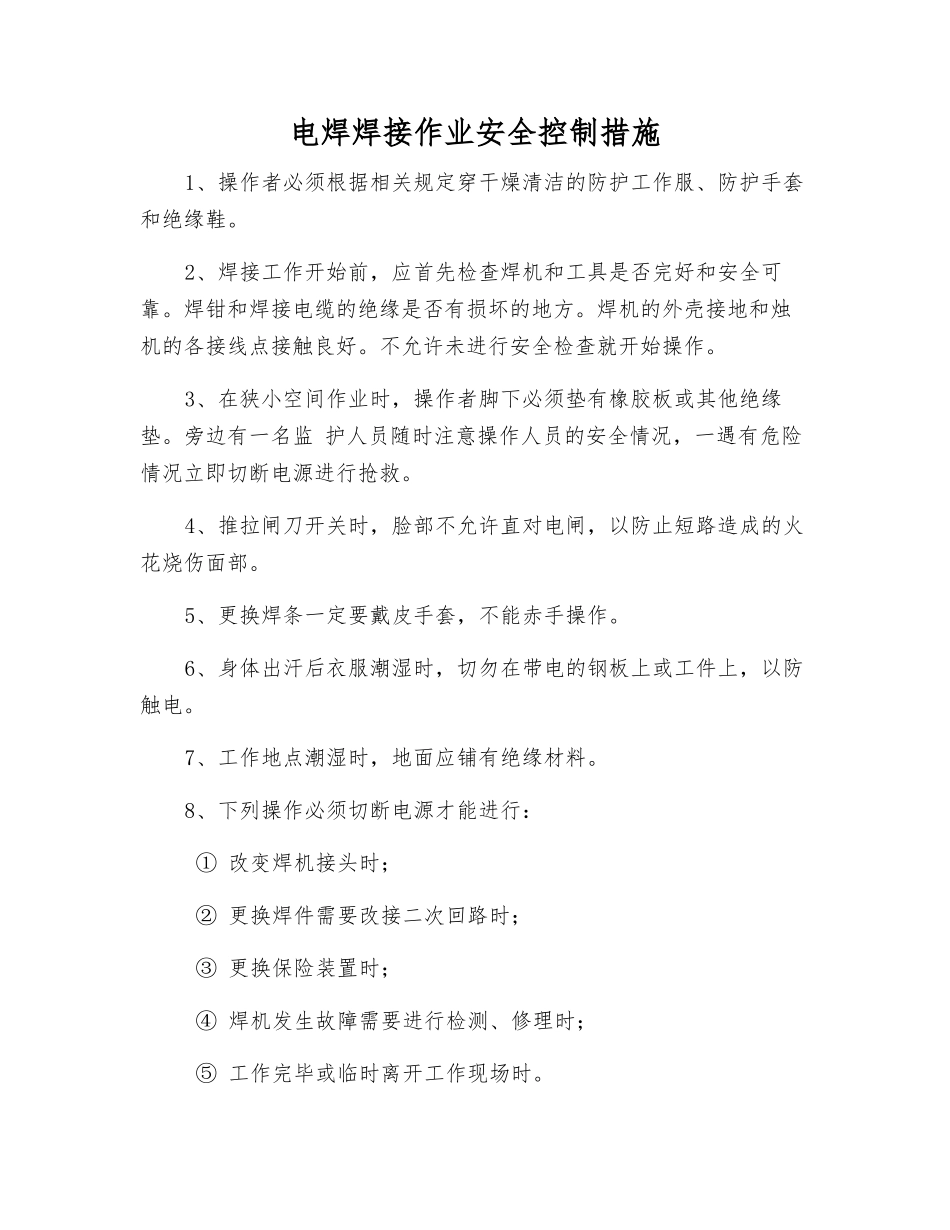 电焊焊接作业安全控制措施_第1页