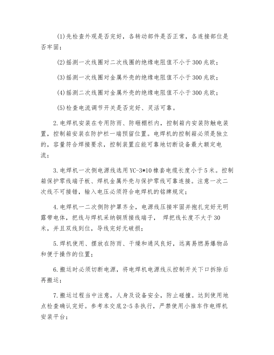 电焊机的安装搬运和使用安全操作规程_第2页