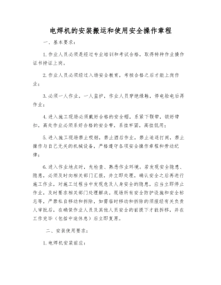 电焊机的安装搬运和使用安全操作规程