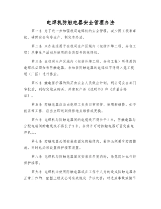 电焊机防触电器安全管理办法