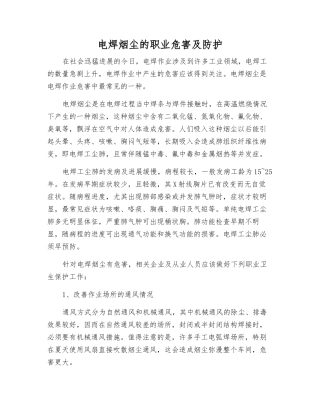 电焊烟尘的职业危害及防护