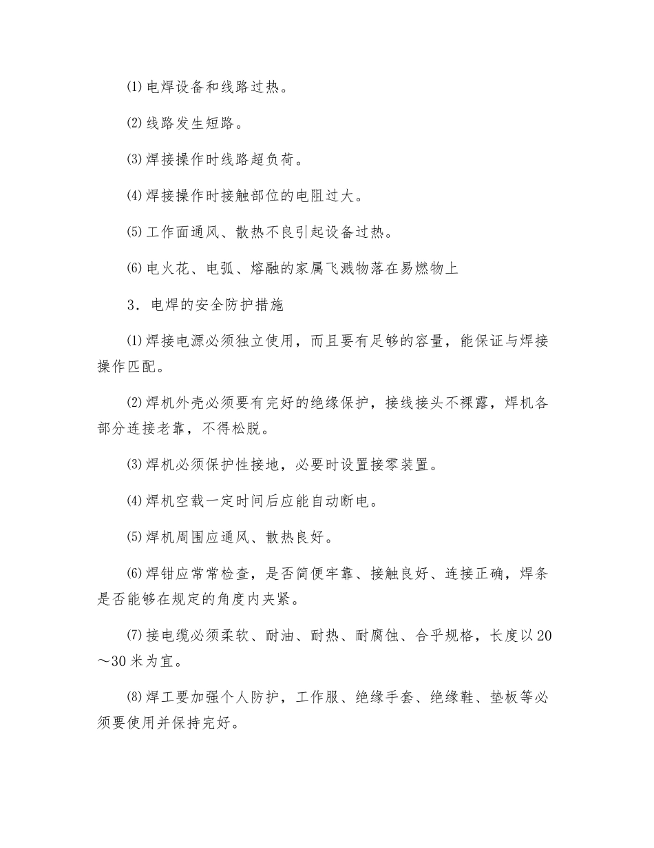 电焊的安全防护技术_第2页