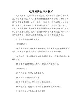 电焊的安全防护技术