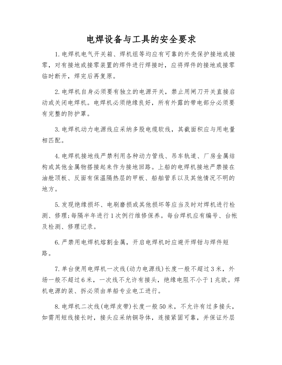 电焊设备与工具的安全要求_第1页