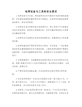 电焊设备与工具的安全要求