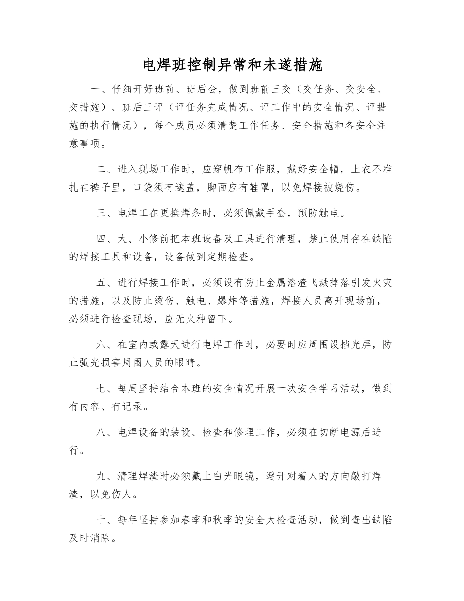 电焊班控制异常和未遂措施_第1页