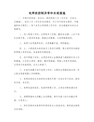 电焊班控制异常和未遂措施