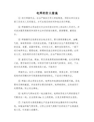 电焊的防火措施