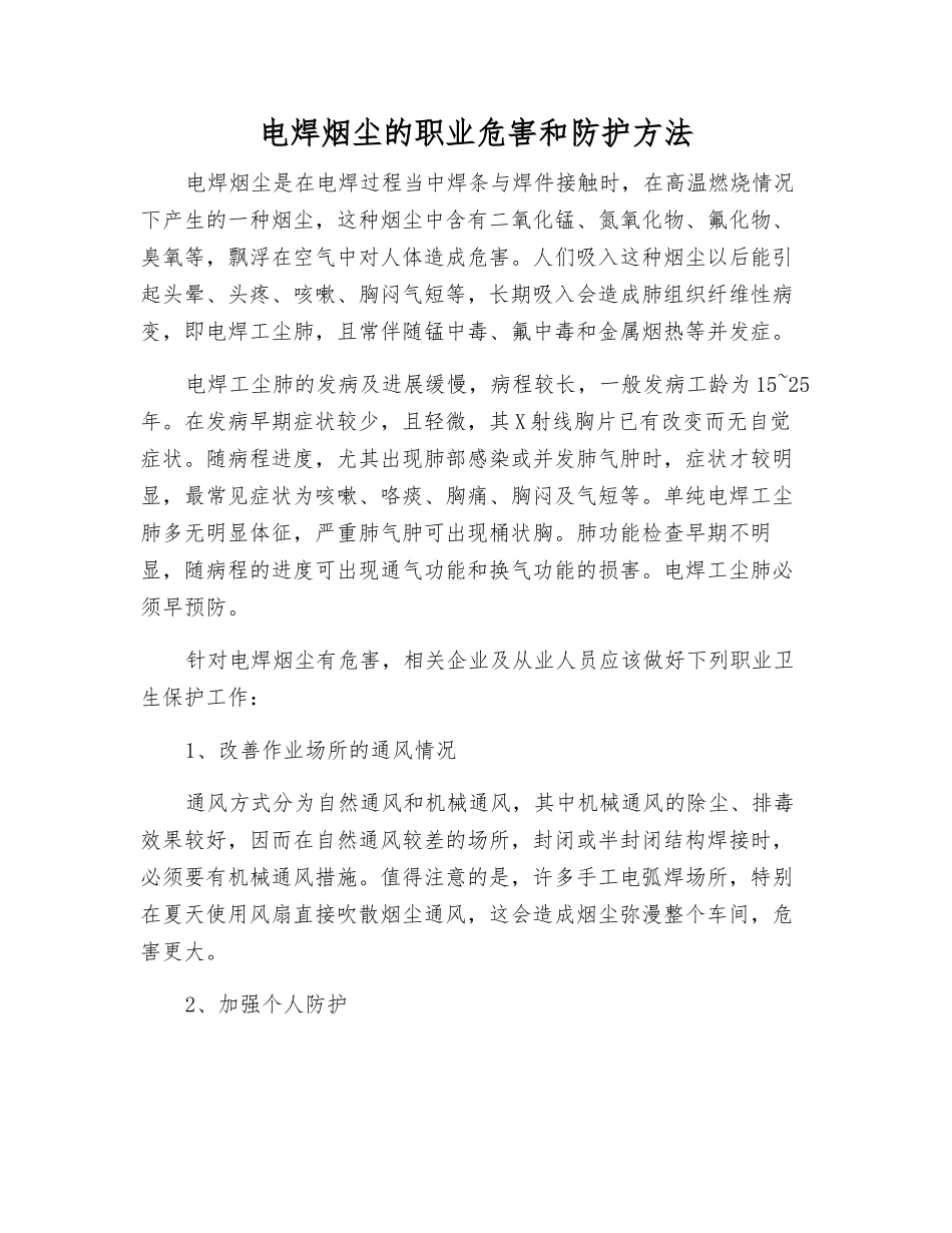 电焊烟尘的职业危害和防护方法_第1页