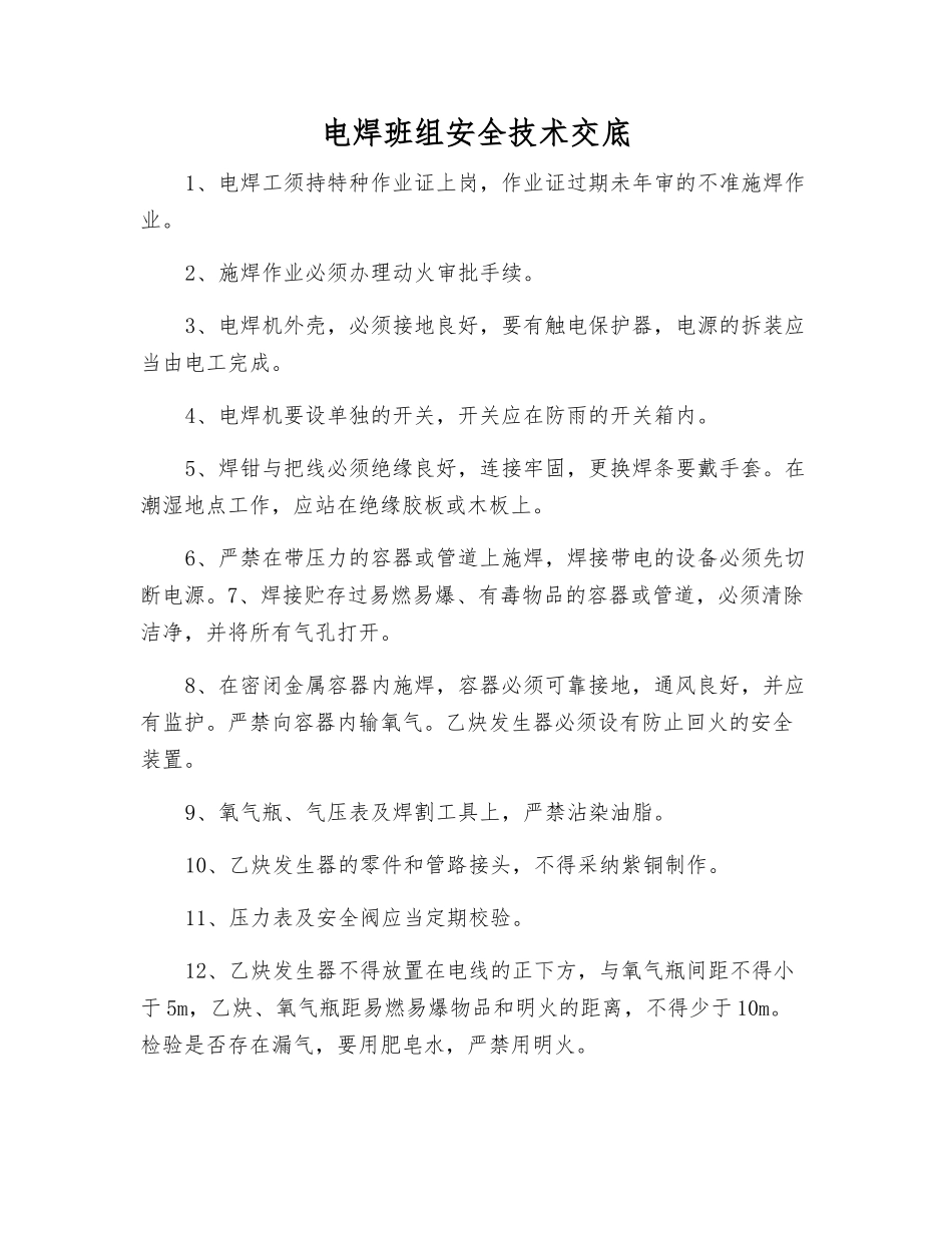 电焊班组安全技术交底_第1页