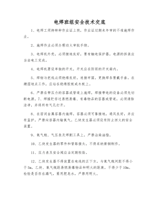 电焊班组安全技术交底