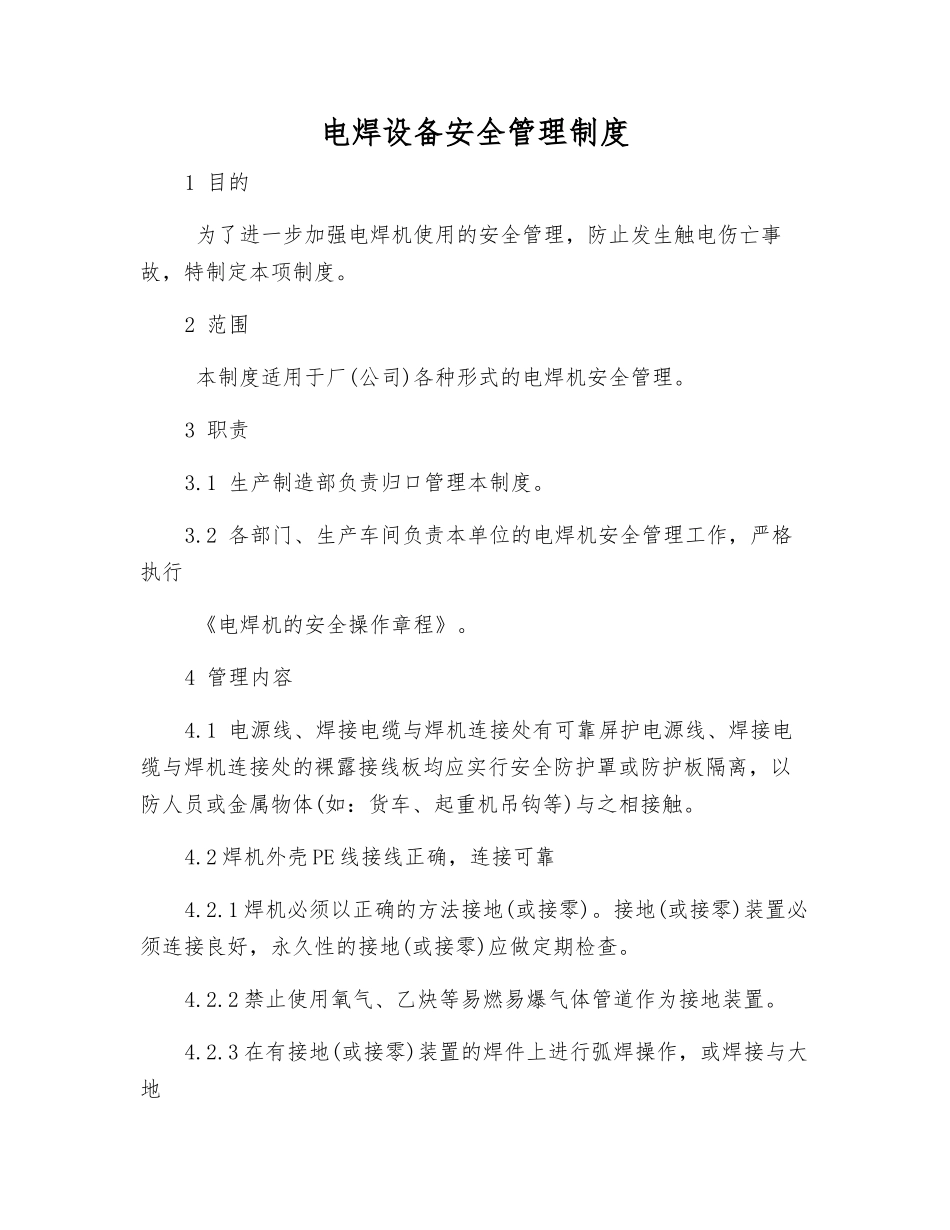 电焊设备安全管理制度_第1页