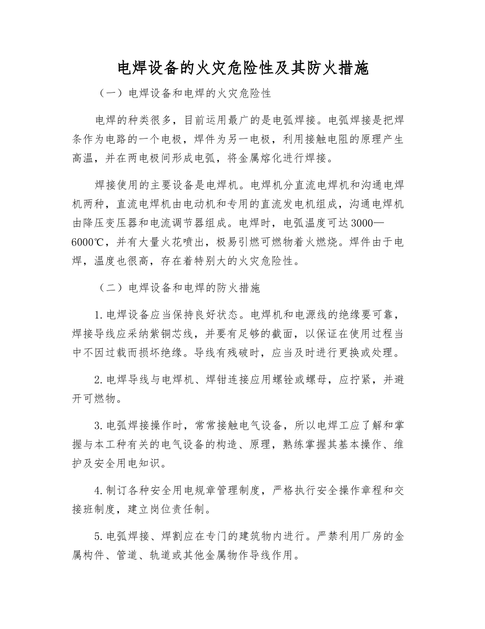 电焊设备的火灾危险性及其防火措施_第1页