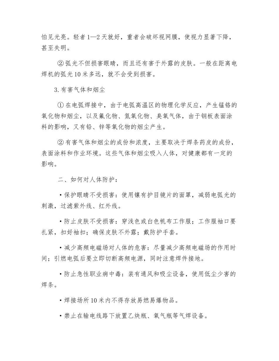 电焊行业人员如何正确做好防护_第2页