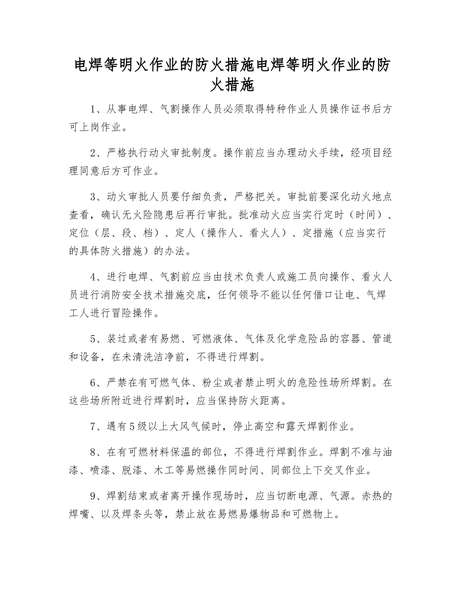 电焊等明火作业的防火措施电焊等明火作业的防火措施_第1页