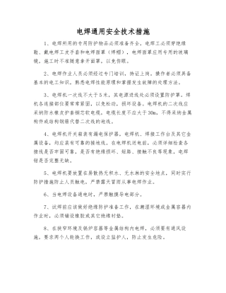 电焊通用安全技术措施