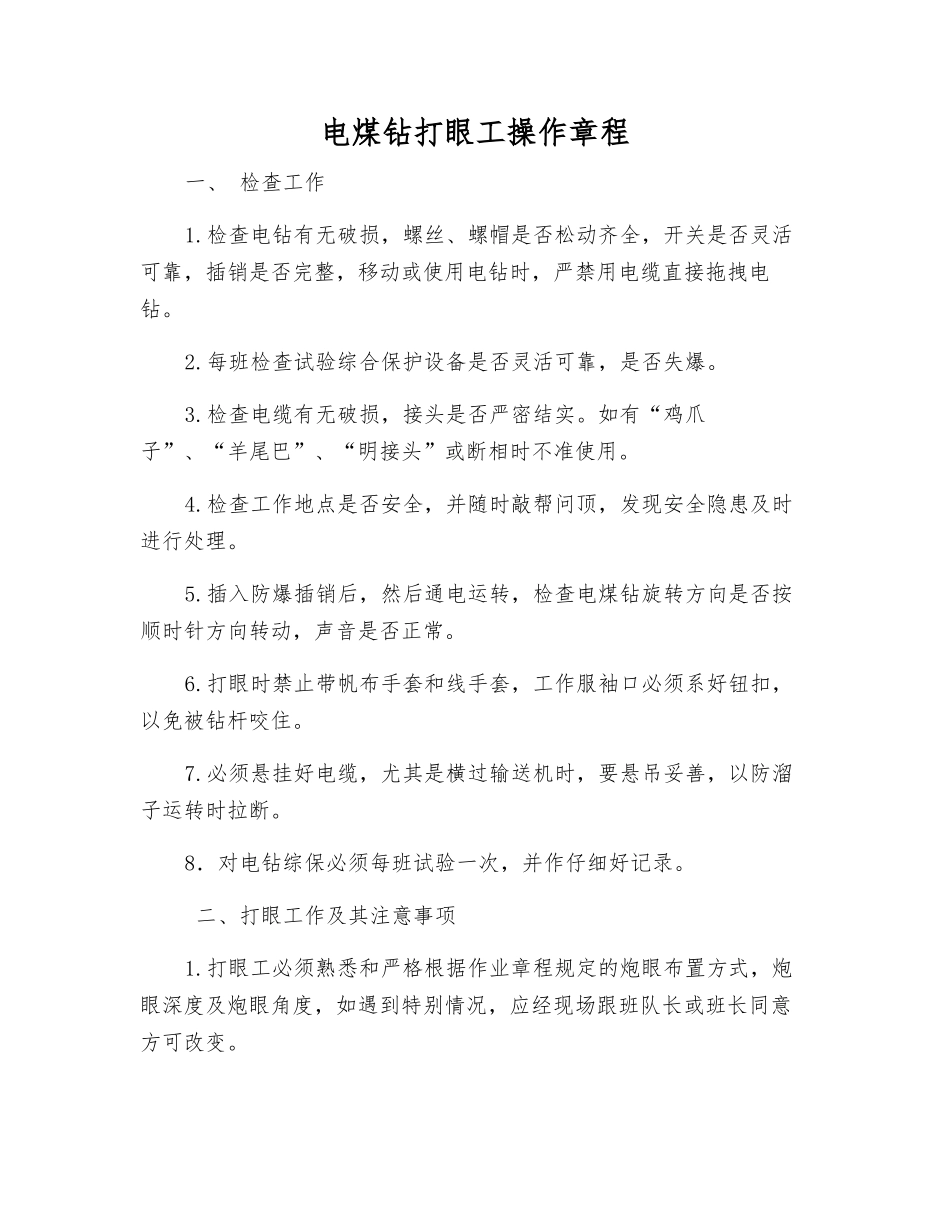 电煤钻打眼工操作规程_第1页