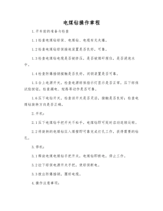电煤钻操作规程
