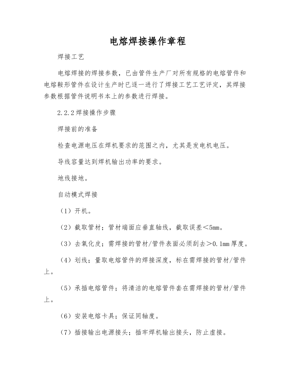 电熔焊接操作规程_第1页