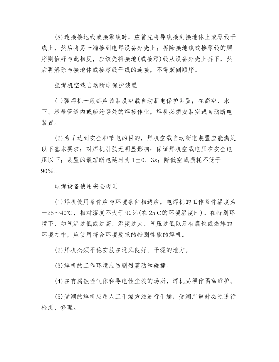 电焊设备的安全技术措施_第2页