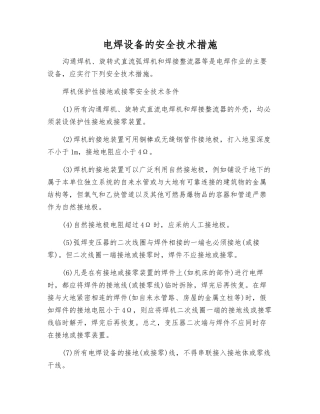 电焊设备的安全技术措施