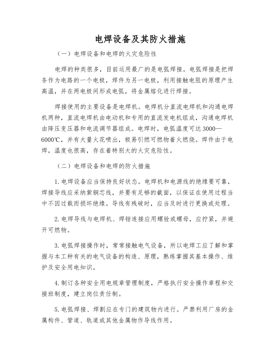 电焊设备及其防火措施_第1页