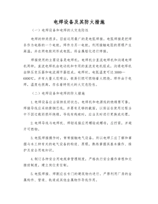 电焊设备及其防火措施