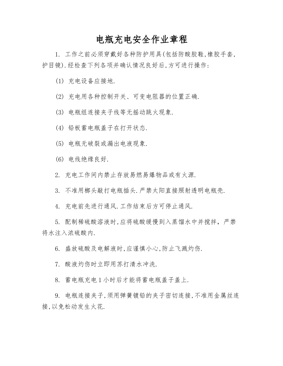 电瓶充电安全作业规程_第1页
