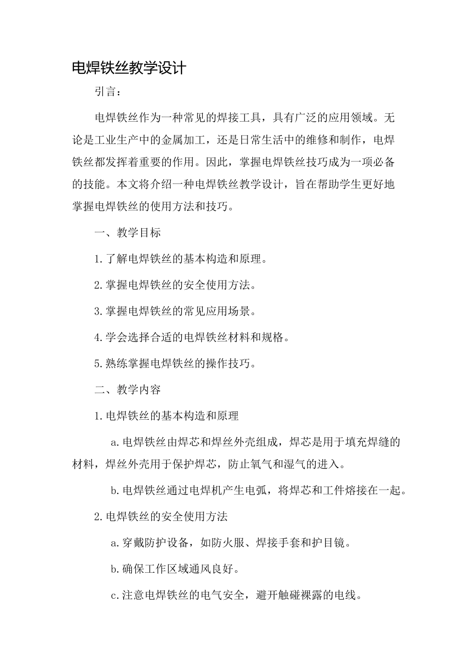 电焊铁丝教学设计_第1页