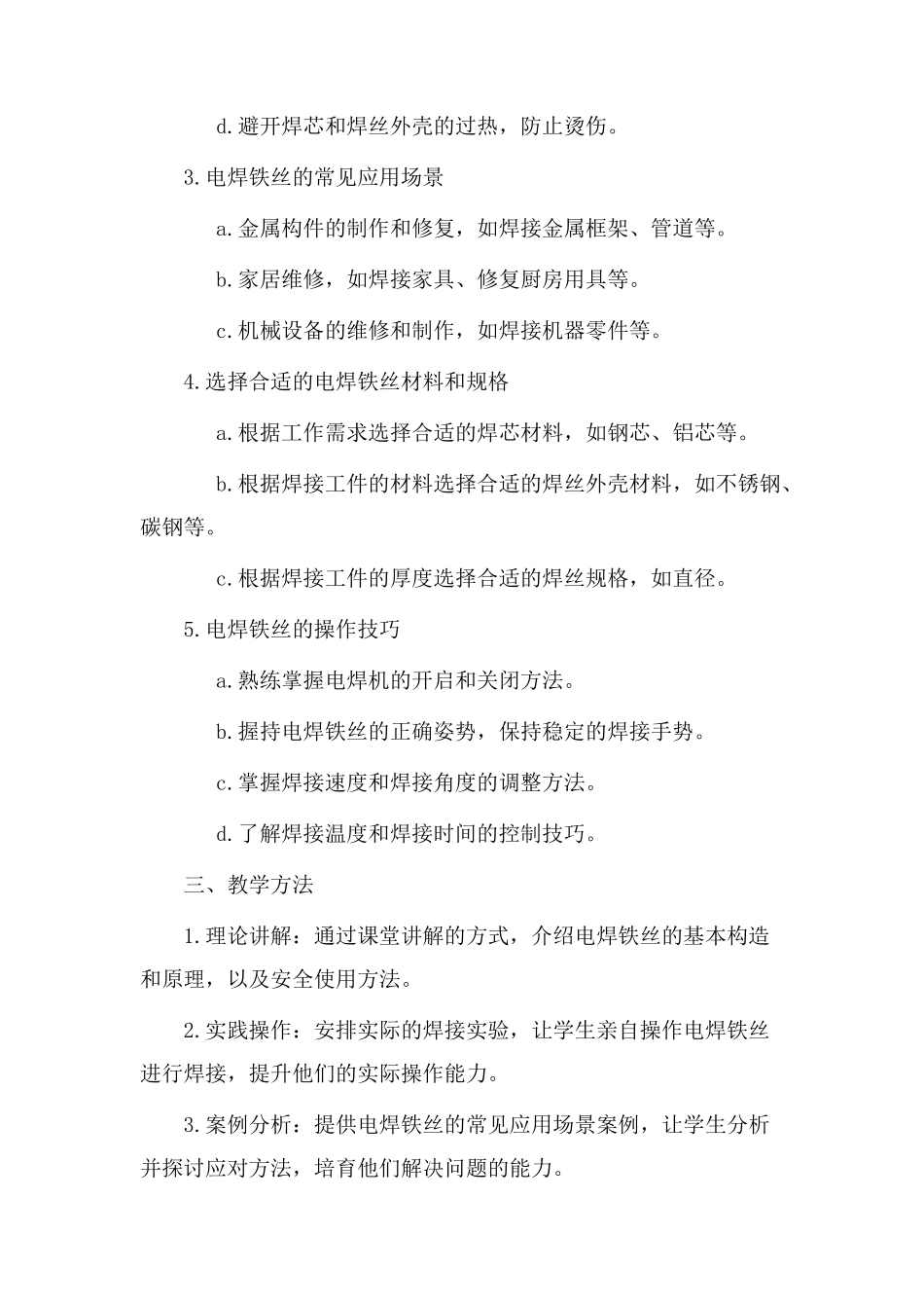 电焊铁丝教学设计_第2页