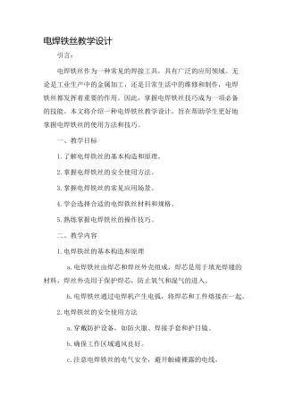电焊铁丝教学设计