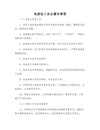 电煤钻工安全操作规程