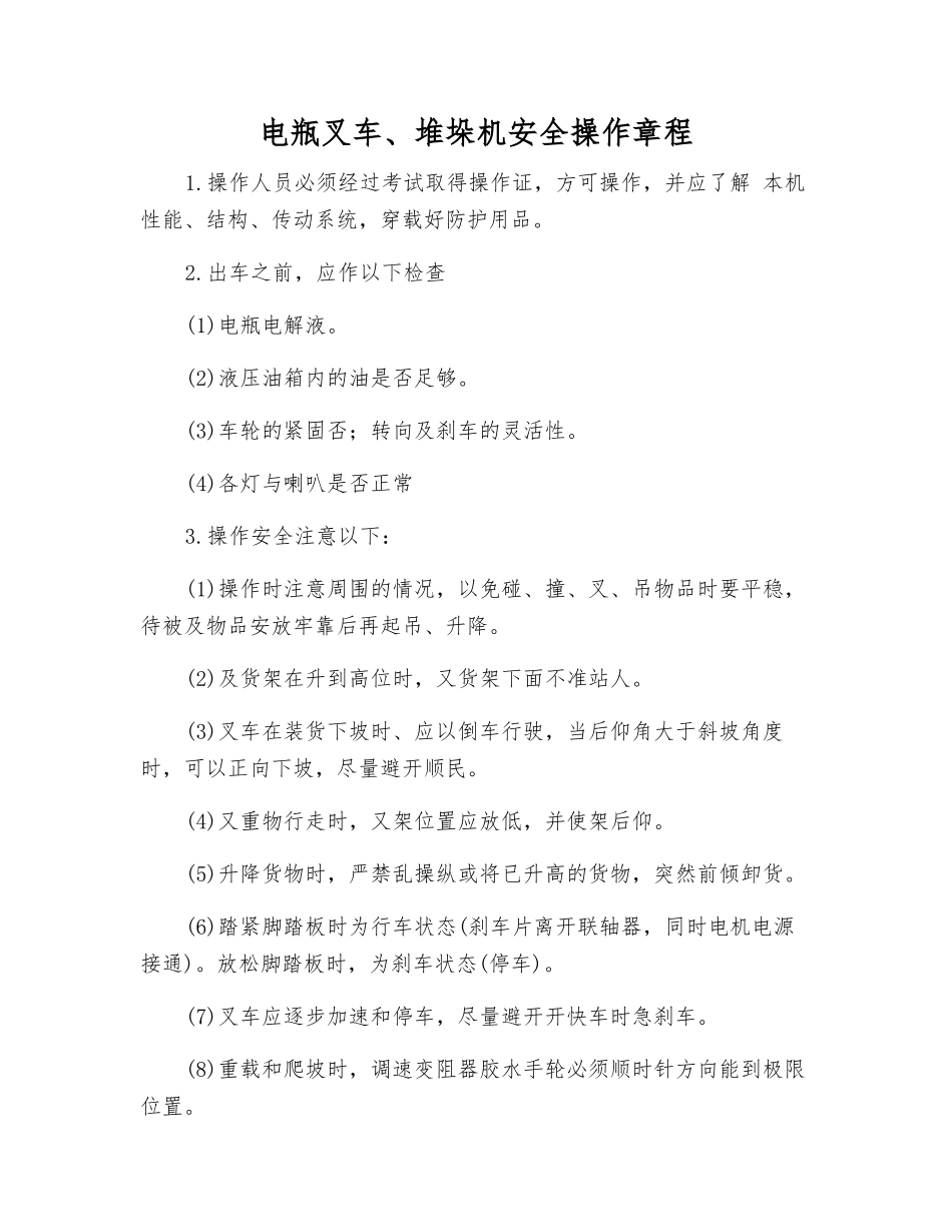 电瓶叉车、堆垛机安全操作规程_第1页